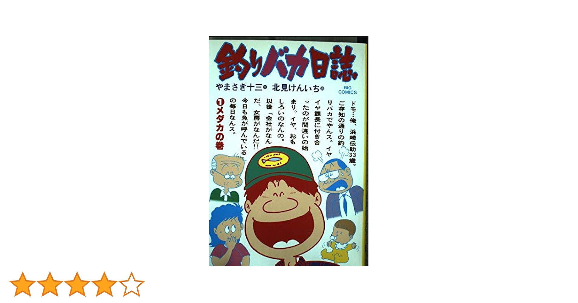 釣りバカ兄さん Amazon.co.jp: 釣りバカ日誌 76 (ビッグコミックス) : やまさき 十三: 本